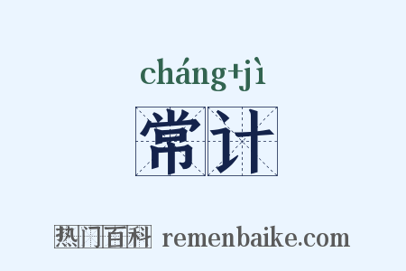 常计是什么意思的图片